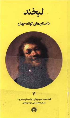 داستان هاي کوتاه جهان (11)(لبخند)(علمي فرهنگي)