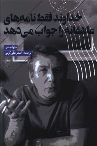 خداوند فقط نامه های عاشقانه را جواب می دهد 