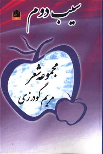 سيب دوم (شاني)