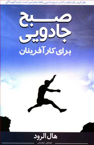 صبح جادویی (برای کارآفرینان)