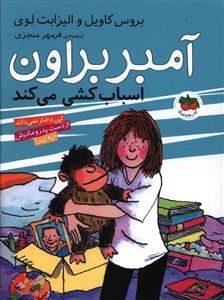 آمبر براون (11)(اسباب کشی می کند)