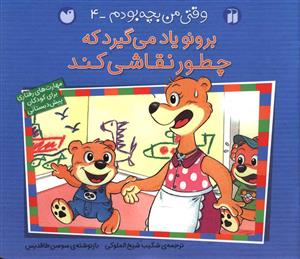 وقتی من بچه بودم (4)(تحقیقات ذکر)