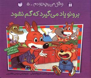 وقتی من بچه بودم (5)(تحقیقات ذکر)