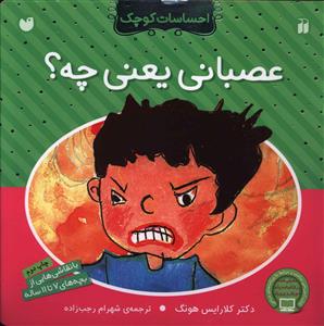 احساسات کوچک (عصبانی یعنی چه)(تخقیقات ذکر)
