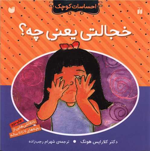 احساسات کوچک (خجالتی یعنی چه)(تحقیقات ذکر)