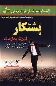پشتکار (قدرت مداومت)