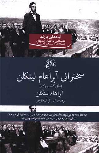 سخنراني آبراهام لينکلن (روزگار نو)