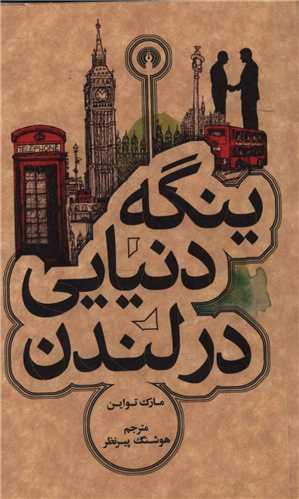 ينگه دنيايي در لندن (جيبي)(علمي فرهنگي)