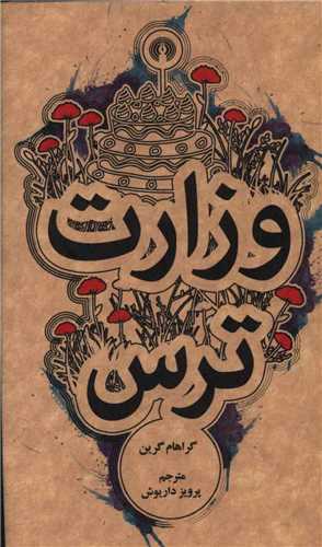 وزارت ترس (جيبي)(علمي فرهنگي)