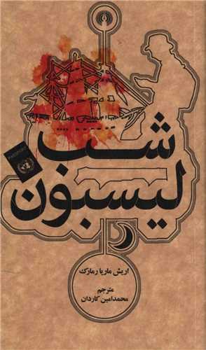 شب لیسبون (جیبی)