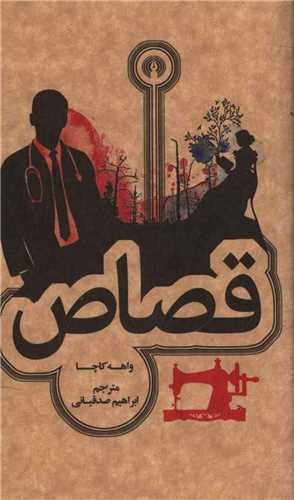 قصاص (جیبی)
