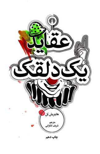 عقايد يک دلقک (جيبي)(علمي فرهنگي)