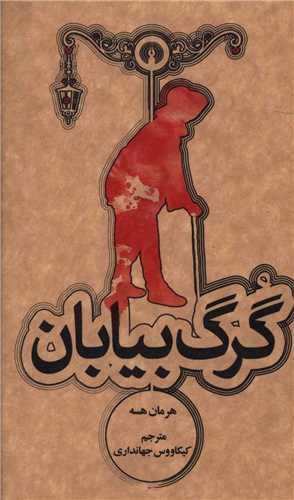 گرگ بيابان (جيبي)(علمي فرهنگي)