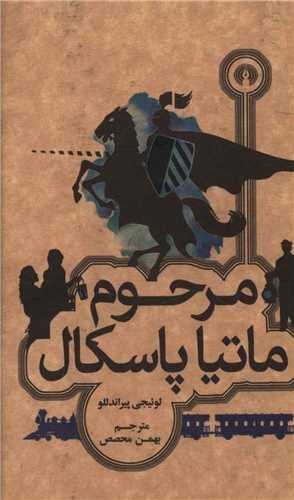 مرحوم ماتيا پاسکال (جيبي)(علمي فرهنگي)