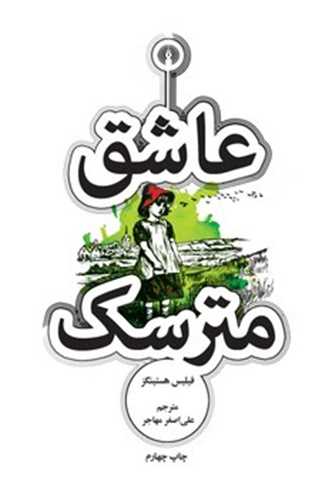 عاشق مترسک (جيبي)(علمي فرهنگي)