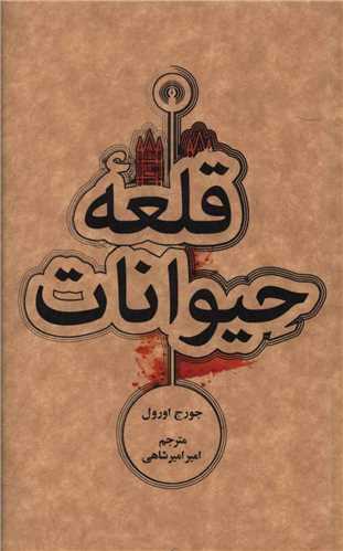 قلعه حيوانات (جيبي)(علمي فرهنگي)
