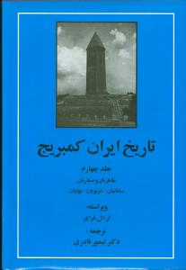 تاریخ ایران کمبریج (جلد4)(طاهریان/صفاریان/سامانیان/غزنویان/بوئیان)(مهت اب)