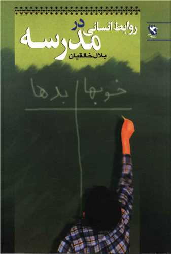 روابط انساني در مدرسه (مهاجر)