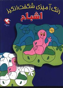 رنگ آميزي شگفت انگيز (اشباح)(مهاجر)