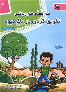 هم قصه هم ریاضی (6)(تفریق کردن در باغ میوه)