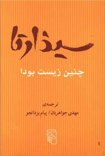 سيذارتا (مرکز)
