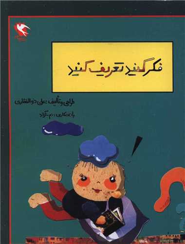 فکر کنید تعریف کنید 