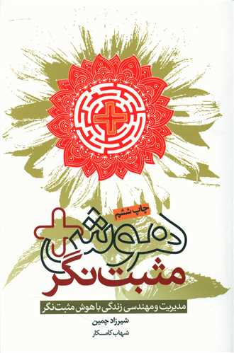 هوش مثبت نگر (ليوسا)