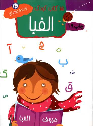 15 کتاب کودک (10)(الفبا)