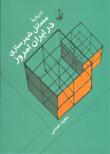 درباره مسائل شهرسازی در ایران امروز