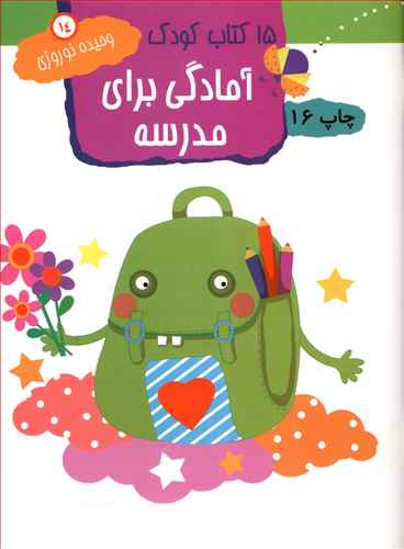 15 کتاب کودک (14)(آمادگی برای مدرسه)