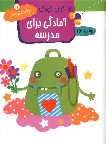 15 کتاب کودک (14)(آمادگی برای مدرسه)