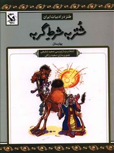 طنز در ادبیات ایران (شتر به شرط گربه)