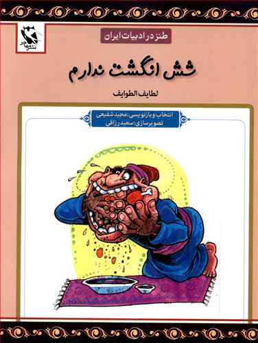 طنز در ادبیات ایران (شش انگشت ندارم)
