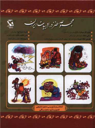 مجموعه طنز در ادبیات ایران (گالینگور)