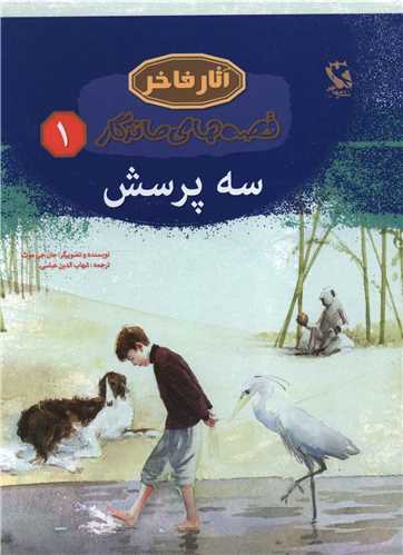 قصه هاي ماندگار (1)(سه پرسش)(مهاجر)