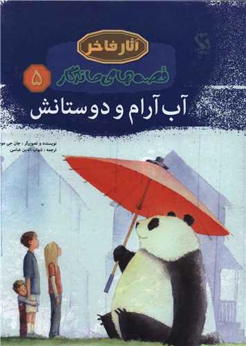 قصه های ماندگار (5)(آب آرام و دوستانش)(گالینگور)