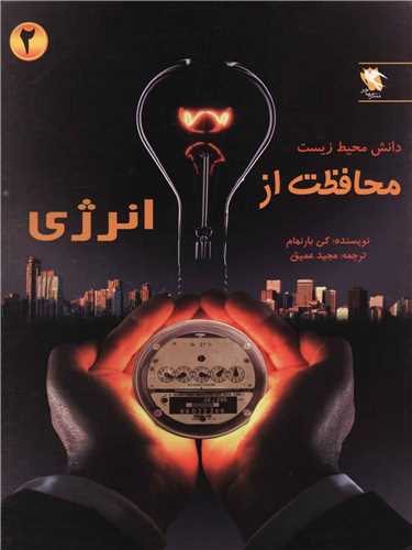 دانش محیط زیست (2)(محافظت از انرژی)