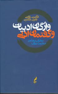 واژگان ادبیات و گفتمان ادبی