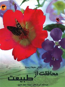 دانش محیط زیست (3)(محافظت از طبیعت)