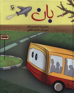 بان (گالینگور)