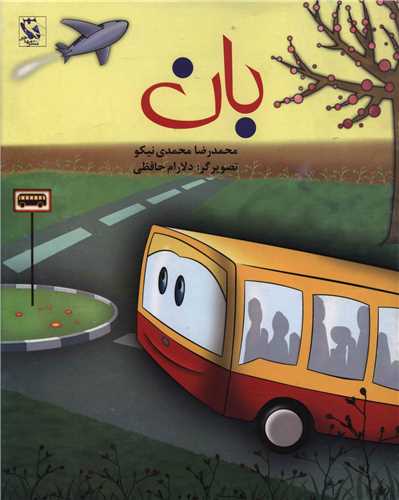 بان (شومیز)
