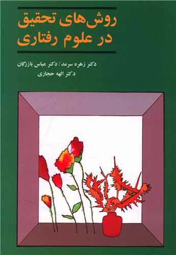 روش‌های تحقیق در علوم رفتاری 