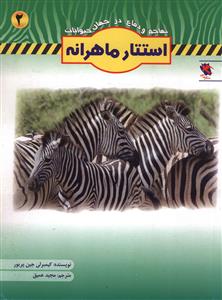تهاجم و دفاع (2)(استتار ماهرانه)