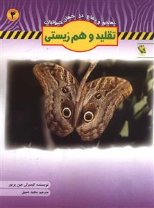 تهاجم و دفاع (4)(تقلید و هم زیستی)
