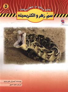 تهاجم و دفاع (5)(سم زهر و الکتریسیته)