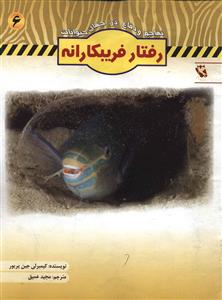 تهاجم و دفاع (6)(رفتار فریبکارانه)