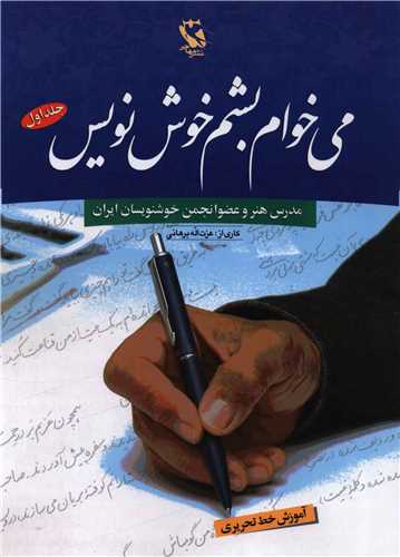 می خوام بشم خوش نویس (1)