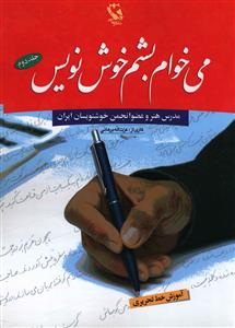 می خوام بشم خوش نویس (2)