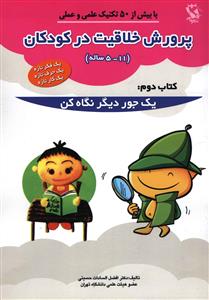 پرورش خلاقیت در کودکان (2)(یک جور دیگر نگاه کن)