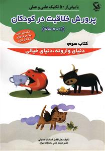 پرورش خلاقیت در کودکان (3)(دنیای وارونه دنیای خیالی)